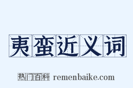 夷蛮近义词是什么意思的图片